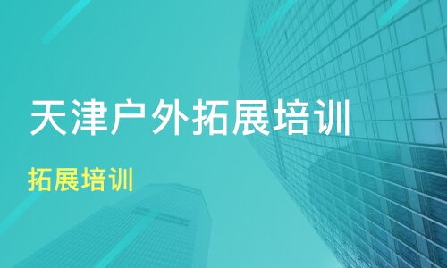 艾睿企業(yè)管理咨詢 助力天津企業(yè)高效發(fā)展的專業(yè)智庫